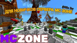 РАЗВИТИЯ с НУЛЯ без ДОНАТА на СЕРВЕРЕ Mc Zone ▶ Minecraft #1