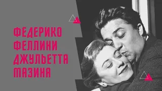 История любви Федерико Феллини и Джульетты Мазины