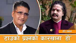 हरि ढकाल: कति दार्शनिक कति बहुलठ्ठी ! | Hari Dhakal | Tamasoma Jyotirgamaya | तमसोमा_ज्योतिर्गमय