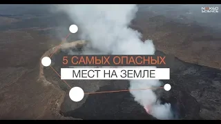 5 самых опасных мест на планете