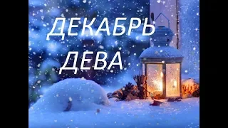 ДЕВА ДЕКАБРЬ 2019 ГОДА. ПРОГНОЗ ПО 12 АСТРОЛОГИЧЕСКИМ ДОМАМ & VIRGO DECEMBER 2019