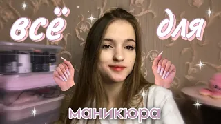 💅ВСЕ что у меня есть для МАНИКЮРА || лампы, лаки