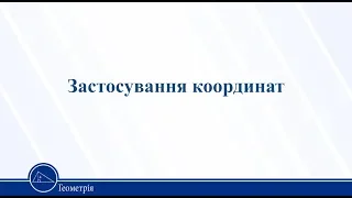 Застосування координат. Геометрія 11 клас