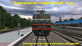 Электровозы переменного тока