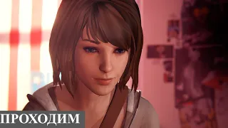 Тестю со звуковухой ПРОДОЛЖАЕМ (играем в Life Is Strange) четверг