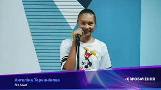 Ангеліна Тереннікова – "Fly away" – Дитяче Євробачення-2019. Нацвідбір