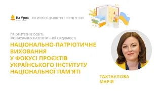 Марія Тахтаулова. Національно-патріотичне виховання у фокусі проєктів УІНП