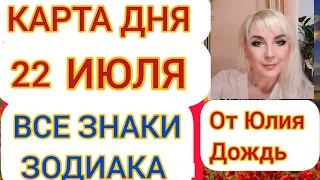 ТАРО ПРОГНОЗ - 22 ИЮЛЯ - КАРТА ДНЯ, ВСЕ ЗНАКИ ЗОДИАКА #taro #совет #советтаро  #личныйрасклад