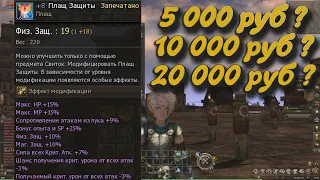 Сколько стоит +8 плащ в Lineage 2 Essence в 2022 ? 5 000, 10 000, 20 000 руб. ?