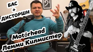 КАК ИГРАТЬ И ЗВУЧАТЬ КАК ЛЕММИ ИЗ MOTÖRHEAD