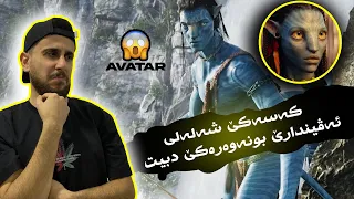 AVATAR - کەسەکێ شەلەلی ئەڤیندارێ بونەوەرەکێ دبیت 😱