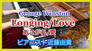 あこがれ/愛（ジョージ・ウィンストン）ピアニスト 近藤由貴/George Winston: Longing Love from "Autumn" Piano Cover, Yuki Kondo