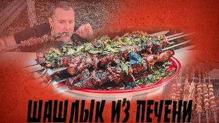 Идеальный Шашлык из печени с курдюком!🔥🔥🔥