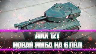 AMX 12T с новым оборудованием стал имбовым. Три отметки. Взял.