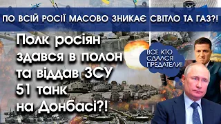 На Донбасі росіяни продали всі свої танки ЗСУ і здалися?! | По росії зникає газ та світло | PTV.UA