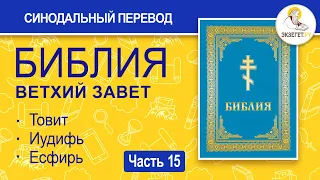 БИБЛИЯ. Ветхий Завет. Синодальный перевод. Часть 15.