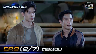 เนตรมหรรณพ | EP.9 (2/7) ตอนจบ | 21 ม.ค. 64 | one31