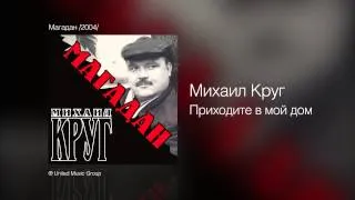 Михаил Круг - Приходите в мой дом - Магадан /2004/