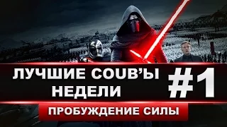 ЛУЧШИЕ COUB'ЬІ НЕДЕЛИ #1 - Пробуждение силы