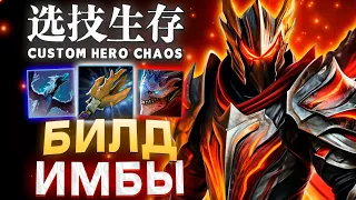 ВЕЧНЫЙ БАШ / CUSTOM HERO CHAOS