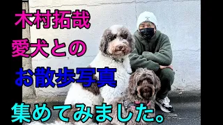 【木村拓哉】キムタクの愛犬とのお散歩写真集めました。