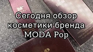 Обзор бюджетного бренда MODA Pop