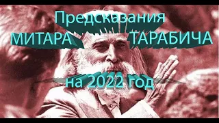 ПРЕДСКАЗАНИЯ МИТАРА ТАРАБИЧА НА 2022 ГОД: КРЕМАНСКИЕ ПРОРОЧЕСТВА.