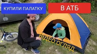 Відео огляд на палатку з АТБ. Чи варто брати?