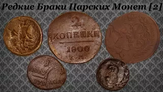 Нумизматическая Коллекция #107 [2] (Редкие Браки Царских Монет)