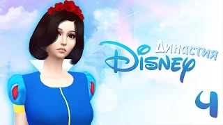 The Sims 4 Династия Disney: #4 "Выбор сделан"