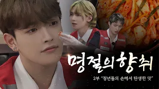 ATEEZ(에이티즈) 청년들의 손에서 탄생한 맛 | 명절의 향취 2부