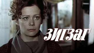 Зигзаг (1980)