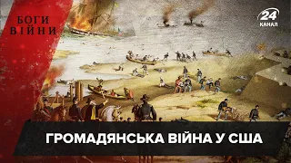 Удар по рабству: як Громадянська війна у США змінила світ, Боги війни