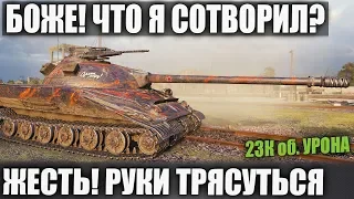 БОЖЕ ЧТО ЭТО?! 23К об. УРОНА! (УНИКУМ) БЕЗ ЧИТОВ 1 ПРОТИВ 8 В WOT! 2019