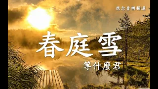 等什麼君【春庭雪】多情最是春庭雪 年年落滿離人苑【動態歌詞Lyrics】