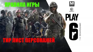 Rainbow 6 Siege настольная игра.Правила/Мнение/Тир лист