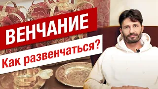 Обряд Венчания!  Неужели   венчание опасный  обряд? Обязательно к просмотру! Сергей Финько