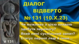 Діалог-131/10.10 Чи можна виграти війну при цій владі, який нині суспільний запит? Та багато іншого…