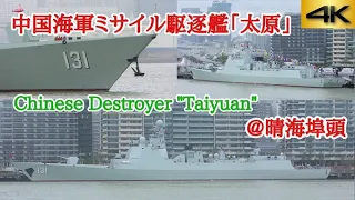 東京晴海に中国海軍052D型ミサイル駆逐艦「太原」 Chinese Destroyer Taiyuan visit Tokyo