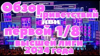 Обзор КВН 2024|Первая 1/8|Приветствия команд|