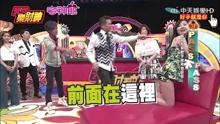 【天天樂財神–完整版】徐乃麟「櫻桃小嘴」越來越厲害！　曾甜「傻傻不分」前面後面！？2017.05.30