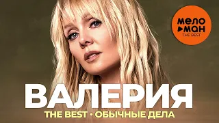 Валерия - The Best - Обычные дела (Избранное)