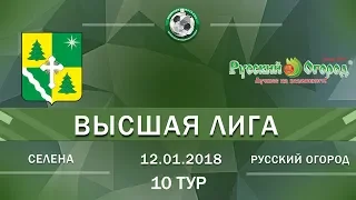 Обзор игры Селена - Русский огород 10 тур Высшая лига 2018/19