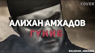 Алихан Ахмадов - Гуниб (Отрывок песни И.Алимсултанова)