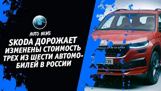 Skoda Цены [Стоимость Автомобилей Выросла. Наши Цены. Автоновости] Денис kidys Китаев