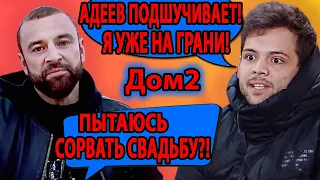 ДОМ 2 СВЕЖИЕ НОВОСТИ.ПЫТАЮСЬ СОРВАТЬ СВАДЬБУ?! АДЕЕВ ПОДШУЧИВАЕТ!Я УЖЕ НА ГРАНИ!