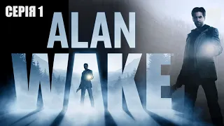 [Серія 1] Alan Wake — Початок історії || Проходження  українською мовою