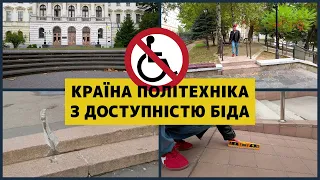 Львівська політехніка ненавидить доступність. Потрібні негайні зміни!