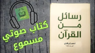 كتاب رسائل من القرآن | أدهم شرقاوي | الجزء الأول | كتاب صوتي مسموع