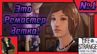 Это Ремастер детка! Прохождение "Life is Strange: Before the Storm Remastered"!